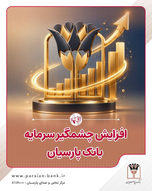 خبرگزاری خبرآنلاین: 🟠 بانک پارسیان از ثبت رسمی افزایش سرمایه خود خبر داد؛ بر این اساس سرمایه ثبتی این بانک از ۳۱ همت به ۵۰ همت افزایش و شاخص