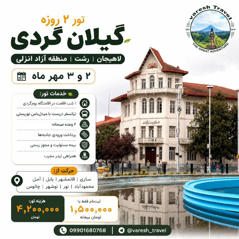 دانشگاه پیام نور بابل: 📍 تور ۲ روزه گیلان گردی:لاهیجان | رشت | منطقه آزاد انزلی📅 ۲ و ۳ مهر ماه🚌 حرکت: چهارشنبه شب ۱ مهر | ساعت ۲۳🕓 بازگشت: جمعه