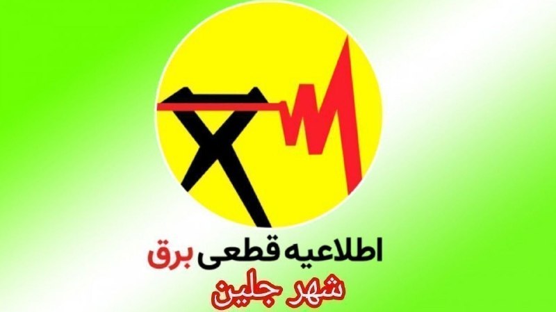 ❎ کانال شهر من جلین ❎: #شهر_من_جلین#اطلاعیه_قطعی_برق💡با توجه به برنامه اعلام شده اداره برق شهرستان گرگان جهت مدیریت بار مصرفی ساعت قطعی برق در 