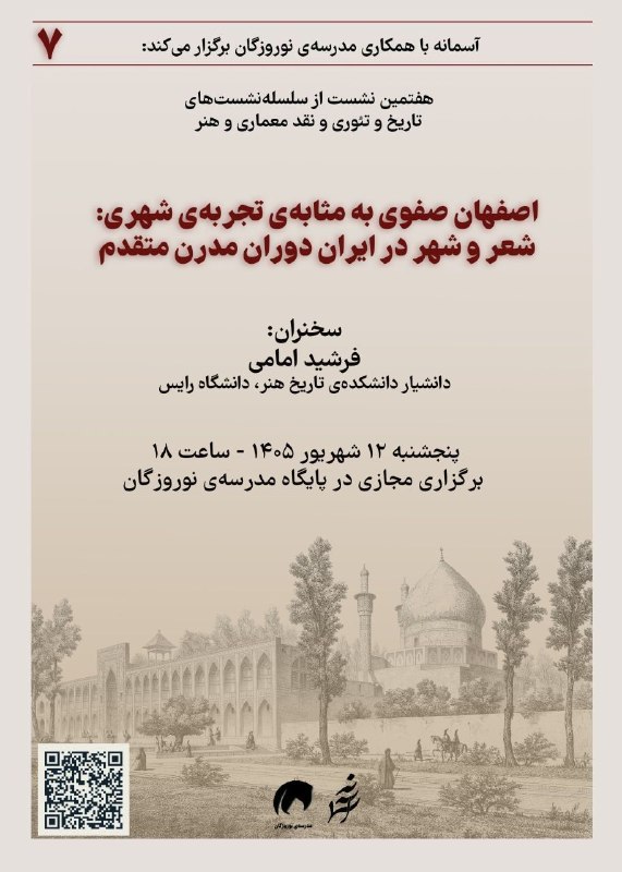 سخنرانی ها ، درس گفتارها ، گفت و گوها و دیگر برنامه های فرهنگی و مطالعات تطبیقی: 📢هفتمین نشست از سلسله‌نشست‌های تاریخ، تئوری و نقد معماری:🔹«اصفهانِ صفوی به مثابه‌ی تجربه‌ی شهری: شعر و شهر در ایرانِ دور