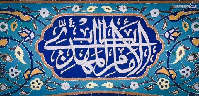 🚩 امــــاج - اخبار مقاومت جهان اسلام: سَلامٌ عَلَىٰ آلِ يس السَّلامُ عَلَيْكَ يَا داعِيَ اللّٰهِ وَرَبَّانِيَّ آياتِهِالسَّلامُ عَلَيْكَ يَا بابَ اللّٰهِ وَدَ