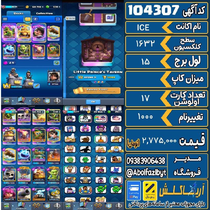 آریا کلش: 🏷 کد آگهی : 104307🔖 نام اکانت : ICE💵 قیمت : 2,775,000 تومان📝 توضیحات :اکانت دارای ایموت های دلاری و رویال بلیتیک اکانت ک