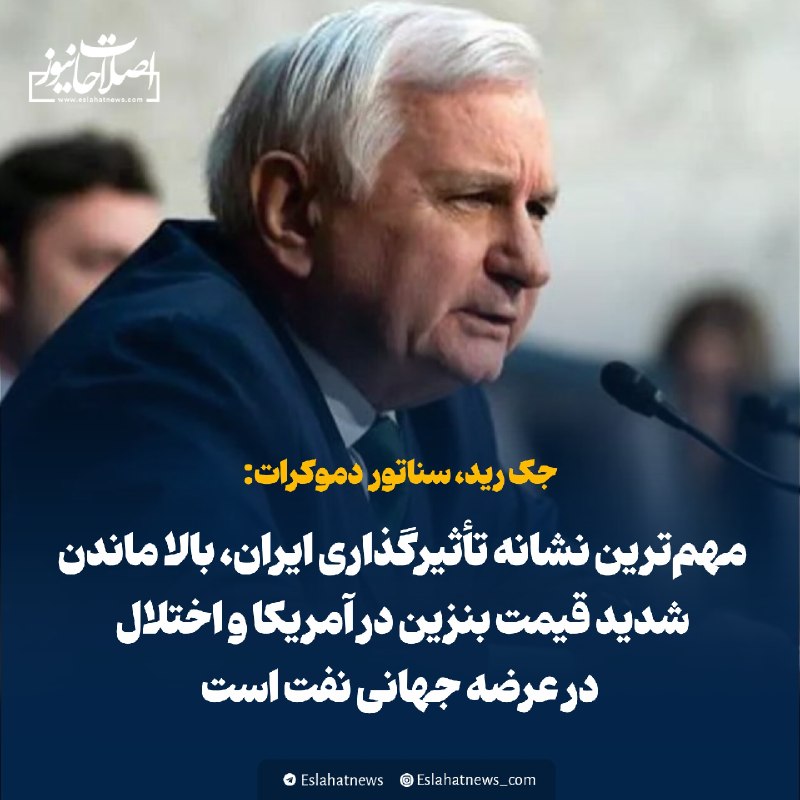اصلاحات نیوز - رسانه: 📢 سناتور دموکرات: مهم‌ترین نشانه تأثیرگذاری ایران، بالا ماندن شدید قیمت بنزین در آمریکا و اختلال در عرضه جهانی نفت استجک