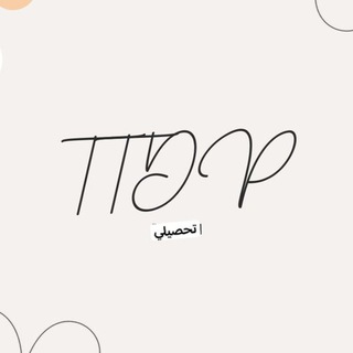 Telegram profile photo for قناة TTDP للتحصيلي