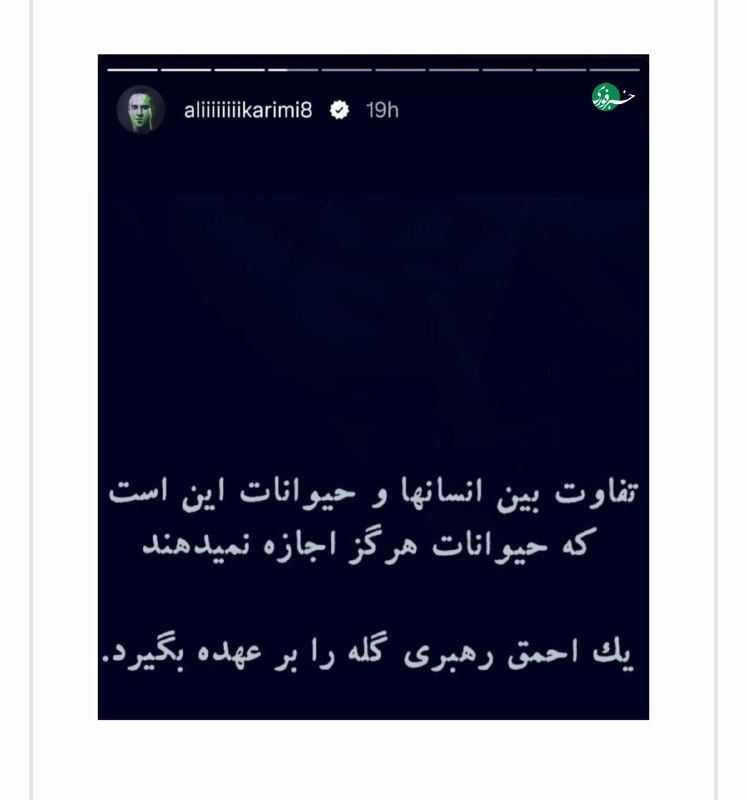 خبرفوری: ♦️فحش و فحش‌کاری اپوزسیون علیه یک دیگر / علی کریمی "گله" را بهم ریخت!🔹همزمان با انتشار استوری جدید علی کریمی، موجی از فح