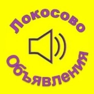 Объявления Локосово