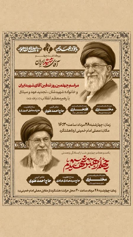 شهر من هشتگرد: مراسم بزرگداشت چهلم «آقای شهید ایران»و خانواده شهیدشان، تجديد عهد و میثاق با رهبر معظم انقلاب اسلامی(ادام الله ظله)▪️ «#
