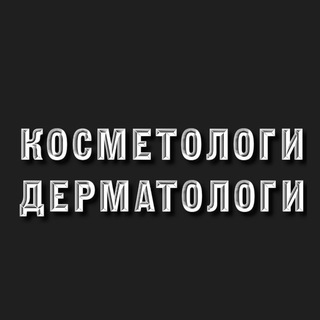 Косметологи и Дерматологи
