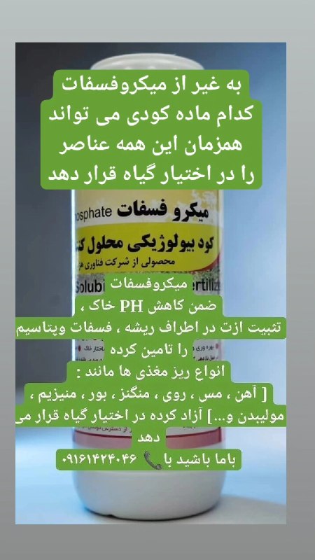 هواشناسی شهرهای کوردنشین: چرا این روزها بیشتر از کود میکروفسفات استفاده می شود ؟زیرا میکروفسفات :حلالیت بالائی داردسریع جذب می شودفرمولاسیون متعاد