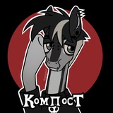 Компост