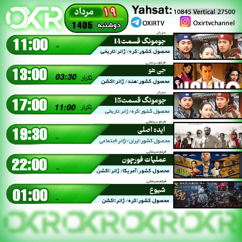 OXIR TV: ⭕️برنامه‌‌های دوشنبه 19مرداد ۱۴۰۵🗓از شبکه OXIR بر روی ماهواره یاهستYahsat: 10845 V 27500لینک تماشای آنلاین: oxir.live ای