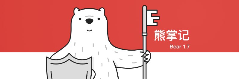 加密锁定、Emoji 自动填充、全新配色……笔记应用 Bear v1.7 更新详解 - 少数派