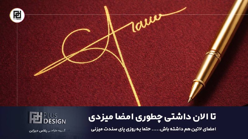 امضای خاص تو 🫰✒️: یه امضای خاص اعتبار شماست ✍نظرات شما :@plusdesign_commentثبت سفارش:@plusdesign_admiin