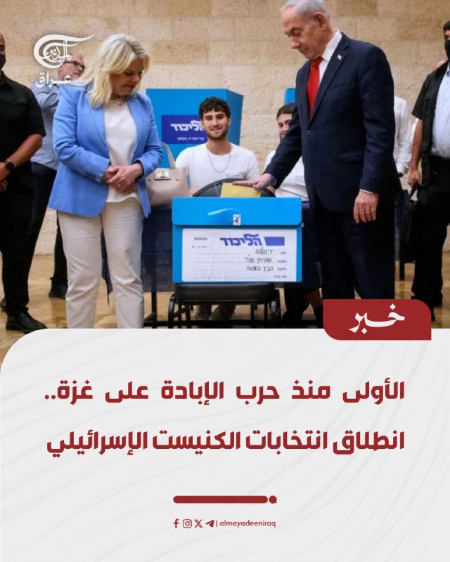 הראשון מאז מלחמת רצח העם בעזה תחילת הבחירות לכנסת ישראל