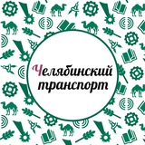 Челябинский транспорт