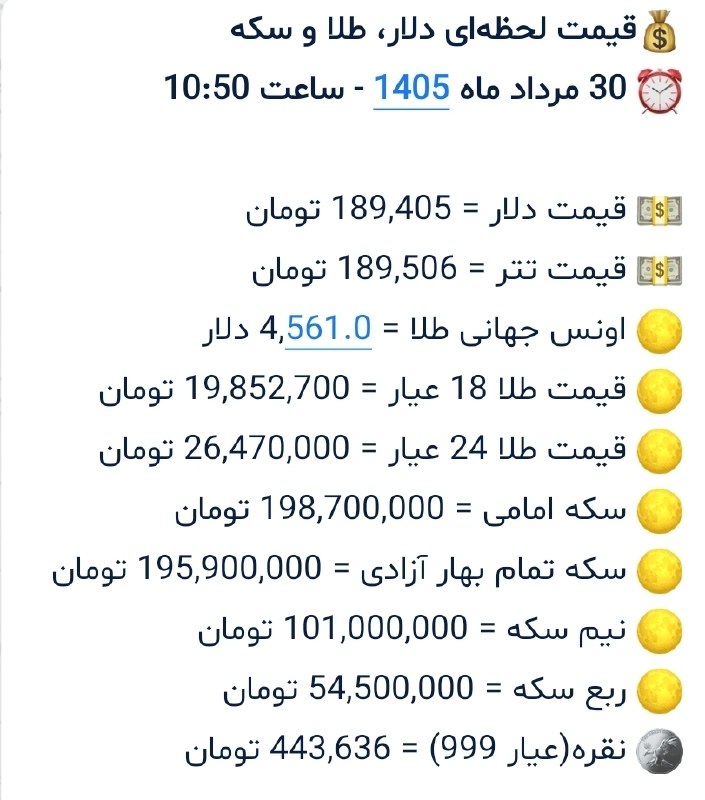 بینانیوز - BinaNews: ✅ قیمت ارز و طلا در بازار ۳۰ مرداد ۱۴۰۵.🌐 BinaNews.ir.🌐 instagram.com/BinaNews2.