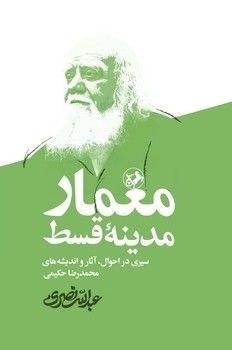 مرکز فرهنگی شهرکتاب: کتاب «معمار مدینه قسط» نوشته دکترعبدالله نصری درباره شخصیت علامه محمدرضا حکیمی است که به تازگی به همت انتشارات امیرکبیر