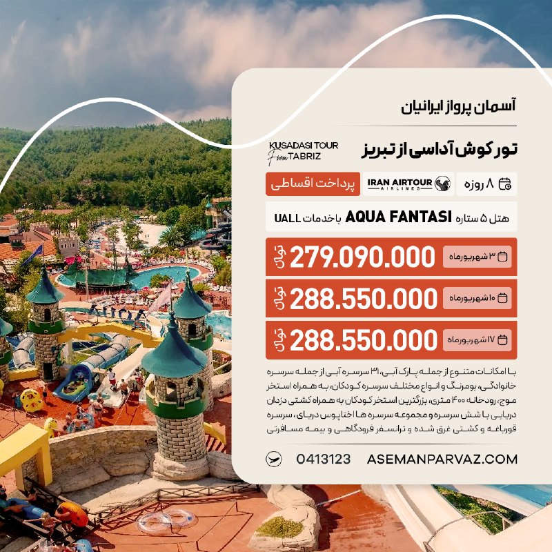 آسمان پرواز ایرانیان: #کوش_آداسیتور کوش آداسی از تبریزپرداخت اقساطی📍ولیعصر 0413123📞