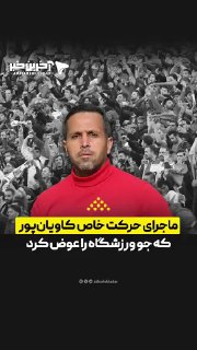 סיפור המהלך המיוחד של Kavianpour ששינה את האווירה באצטדיון ביטול משחק הטרקטור והמלח עקב גסות הצופים והתנועו…