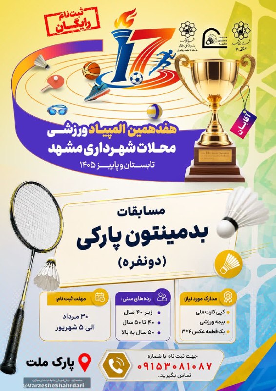 تربیت‌ بدنی شهرداری مشهد: 💢 «هفدهمین المپیاد ورزشی محلات مشهد»• برگزاری مسابقات بدمینتون پارکی دو نفره آقایان در منطقه ۱۱🔹علاقه‌مندان می‌توانند جه