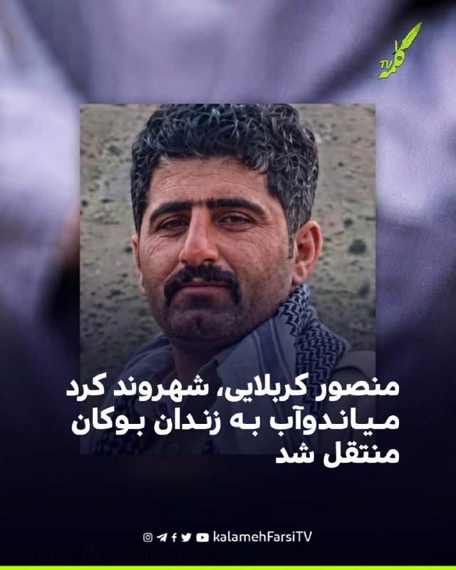منصور کربلایی، شهروند کرد میاندوآب برای اجرای حکم ۱۰ سال حبس به زندان بوکان منتقل شد