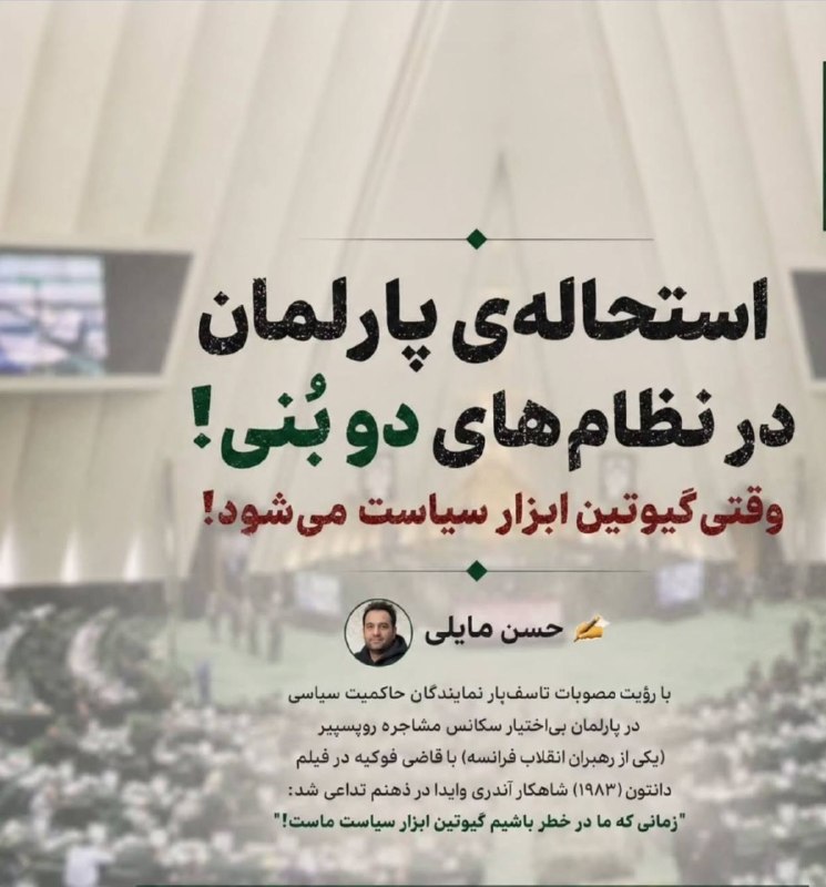 صبحما🕊: 🟢استحالهی پارلمان در نظامهای دو بُنی!🔻وقتی گیوتین ابزار سیاست میشود!✍🏻حسن مایلی🔱با رؤیت مصوبات تاسفبار نمایندگان حا