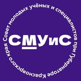 Совет молодых учёных и специалистов при Губернаторе Красноярского края