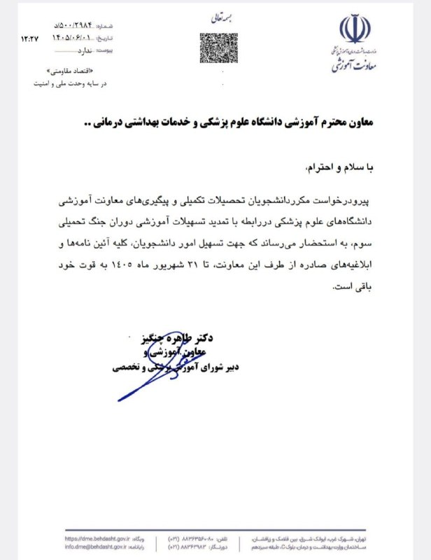 Sbmuniversity: ▫️بر اساس نامهمعاونت آموزشی وزارت بهداشت، کلیه آیین نامه ها و ابلاغیه های صادره از طرف این معاونت در رابطه با تمدید تسه