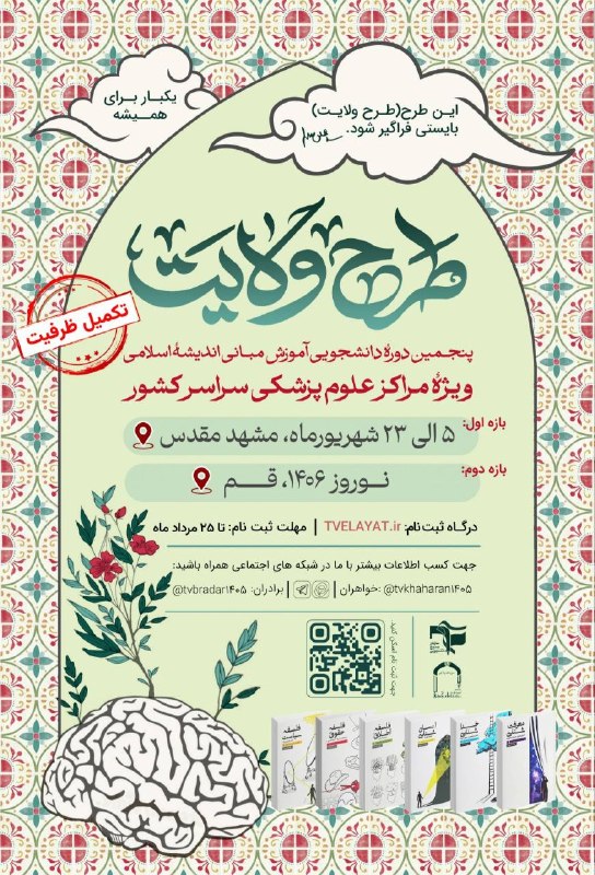 کانون مهدویت دانشگاه علوم پزشکی همدان: 💢 طرح ولایت ویژهٔ دانشجویان مراکز علوم پزشکی سراسر کشور - تابستان ۱۴۰۵🔹 بازهٔ اول | سه کتاب اول 📚🗓 زمان: ۵ الی ۲۳ شهریور