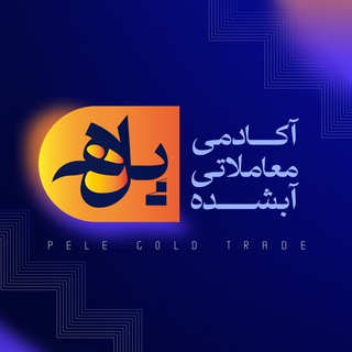 ⚜ آکادمی تحلیلی طلا ⚜