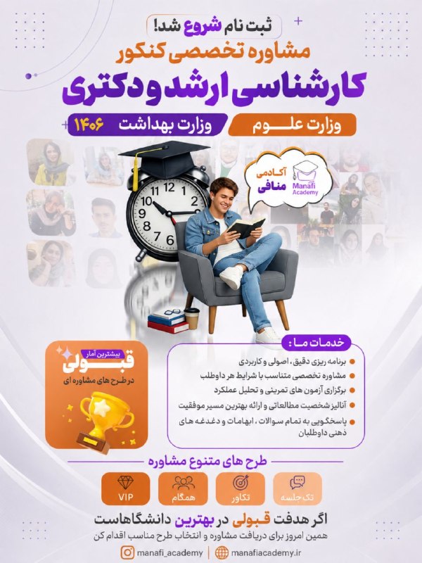 آکادمی منافی: 📣 شروع ثبتنام مشاورههای تخصصی آکادمی منافی 🌟 سال ۴۰۶اگر به دنبال یک مسیر درست، منطقی و شخصیسازیشده برای موفقیت در کن