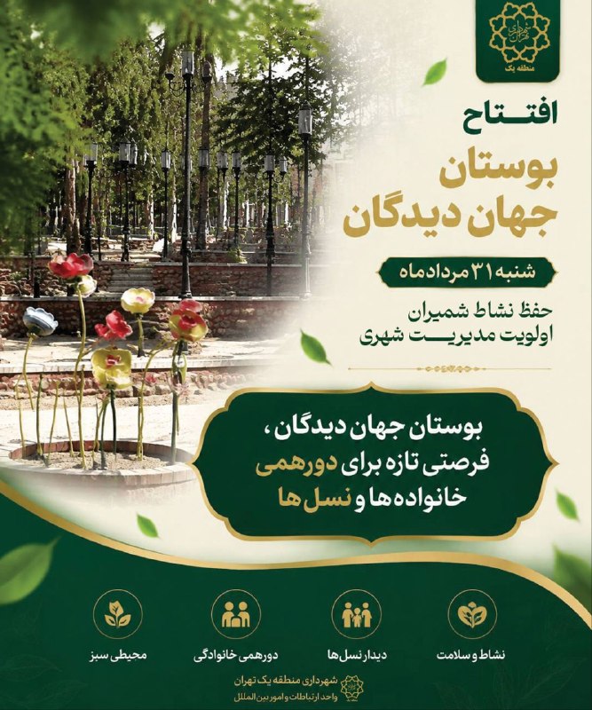 شمیران ۲۴: 📣 برگزاری آئین افتتاح پروژه احداث بوستان جهاندیدگان 📆 شنبه ۳۱ مرداد ۱۴۰۵، ساعت ۸🌱 حفظ نشاط شمیران، از اولویت های مدیریت