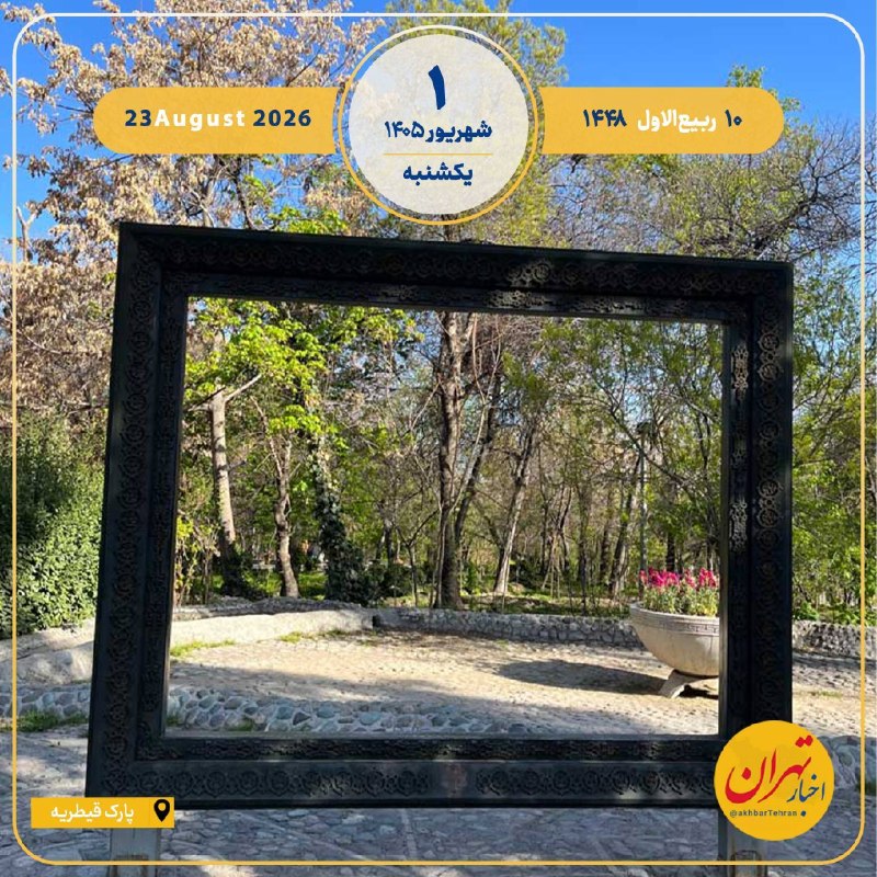 اخبار تهران: ‼️هر روز خود را آغاز کنید با: بِسْمِ اللَّـهِ الرَّحْمَـٰنِ الرَّحِيمِ🔸با خواندن دعای عهد و چند دقیقه گفتگو روزانه با ام
