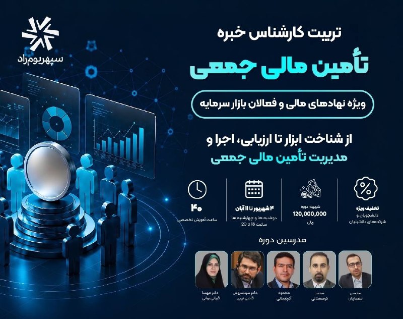 توییتر_بورس: 🚀 تأمین مالی جمعی، فقط یک ابزار تأمین مالی نیست؛ یک تخصص حرفه‌ای است.🎓 اولین دوره آنلاین تربیت کارشناس خبره تأمین مالی ج