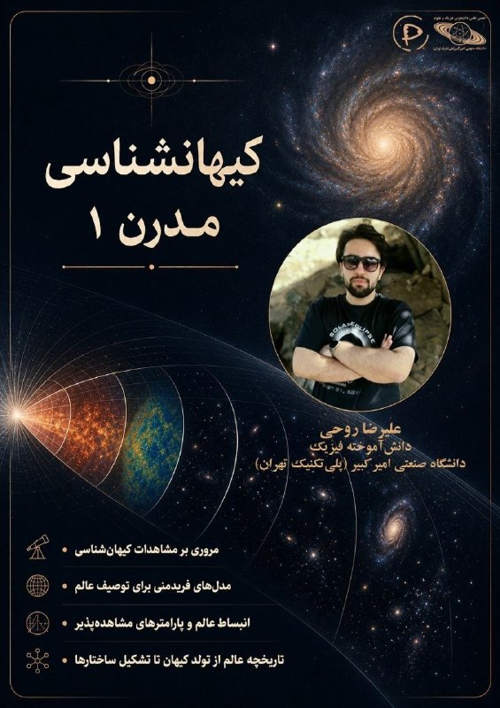 امیرکبیری‌ها: 🔸انجمن علمی فیزیک دانشگاه صنعتی امیرکبیر برگزار می‌کنند:🌌 دوره کیهانشناسی مدرن ۱✍سفر به اعماق کیهان|جایی که زبان ریاضی،د
