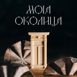 Моя Околица