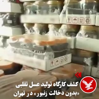 פקחי לשכת הגילדות וגורמי הבריאות גילו ביום שלישי, 5 בנובמבר, בית מלאכה בטהראן, בו הופק דבש מזויף באמצעות סו…