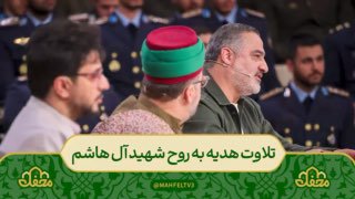 ڪانال مدافعان حـرم: 🌙 تلاوت هدیه به روح نثار شهید آل هاشم ✨تلاوت آیه ۲۲ الی ۲۶ سوره مبارکه مطففین توسط احمد ابوالقاسمی#محفل🌐 @Iran_Iran🇮🇷 ht