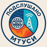 Подслушано МТУСИ