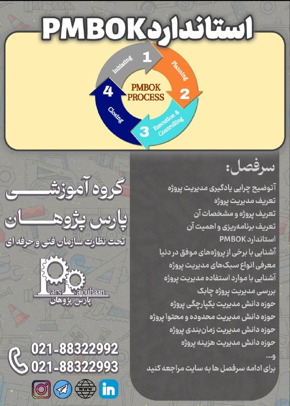 مهندسی عمران پارس پژوهان: 🔥در حال برنامه ریزی برای شروع دوره 🔥 🔵آشنایی با استاندارد مدیریت پروژه(PMBOK)⏰ 36 ساعت✏️اطلاعات دوره 👉کلیکمشاوره و ثبت ن