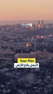 لقطات جوية توثق القدس والمسجد الأقصى