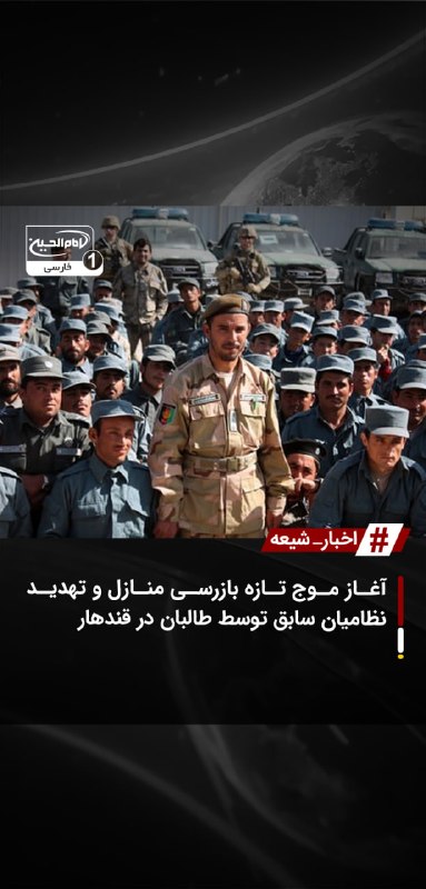 SHIAWAVES اخبار شیعه: آغاز موج تازه بازرسی منازل و تهدید نظامیان سابق توسط طالبان در قندهارنیروهای طالبان در ادامه محدودیت‌ها و فشارهای امنیتی