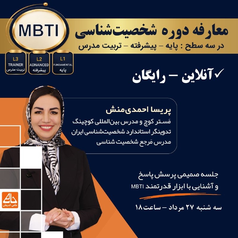 آکادمی پریسا احمدی منش(حامی اندیش): معارفه دوره شخصیت شناسی MBTIدر سه سطح L1 | Fundamental — پایه📔L2 | Advanced — پیشرفته📚L3 | Trainer — تربیت مدرس🎓اگر به ش