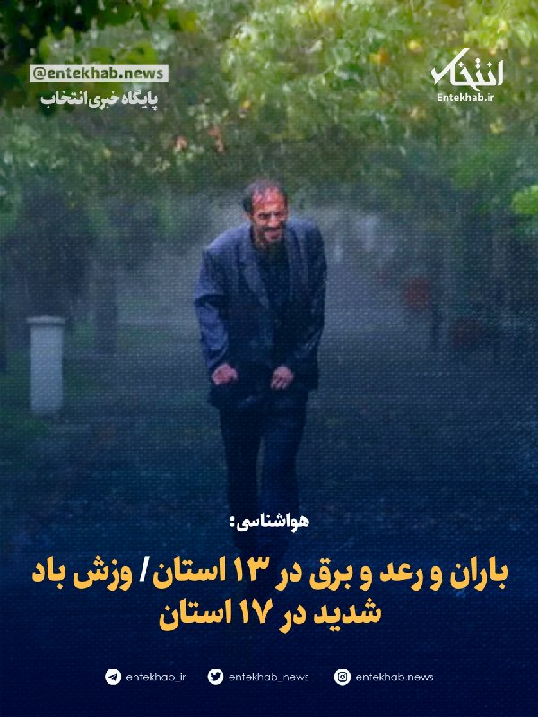 پایگاه خبری انتخاب ✔: ♦️ هواشناسی:🔹 باران و رعد و برق در ۱۳ استان🔹 وزش باد شدید در ۱۷ استانجزئیات در👇👇https://www.entekhab.ir/003vez🆔 @Entekha