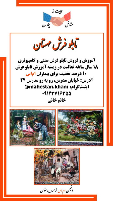 انجمن مردم نهاد حمایت از بیماران ام‌اس خراسان رضوی: #حمایت_از_مشاغل_بیماران#انجمن_ام_اس_خراسان_رضویتابلو فرش مهستانآموزش و فروش تابلو فرش سنتی و کامپیوتری18 سال سابقه فعالی