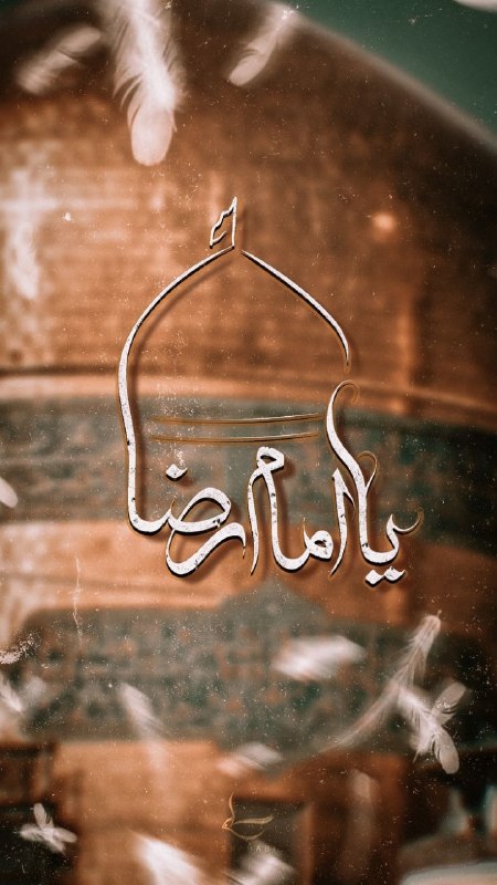 بنیاد امور بیماری‌های خاص: 🏴شهادت امام رضا(علیه السلام) تسلیت باد🌐https://www.cffsd.org/ 👈🌐www.khaspress.ir 👈@cffsd 🌿