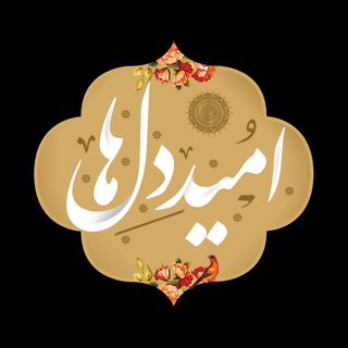 Telegram profile photo for امید دلها