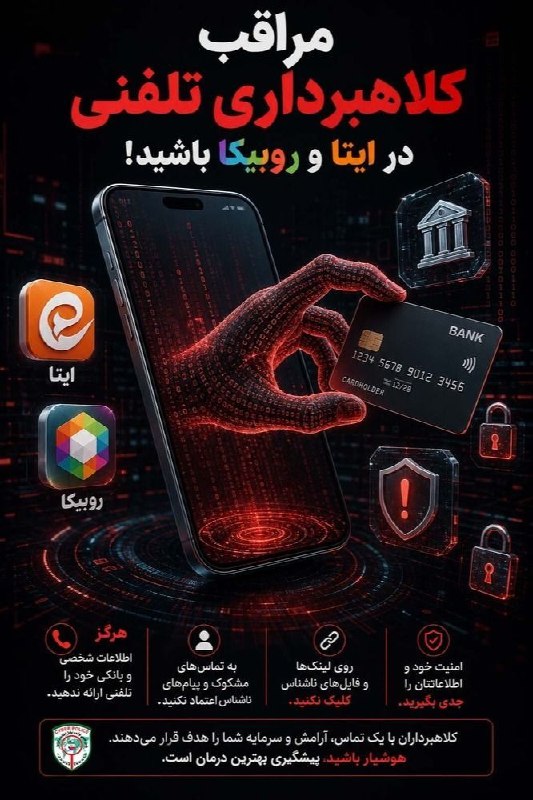 🔵 FARDIS|(کرج)فردیس 🔵: 🚨 مراقب کلاهبرداری تلفنی در ایتا و روبیکا باشید‼⚠ صدای پشت خط، همیشه آن کسی نیست که ادعا می‌کند!📣 کلاهبرداران سایبری با 