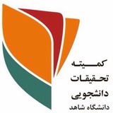 کمیته تحقیقات و فناوری دانشجویی دانشگاه شاهد