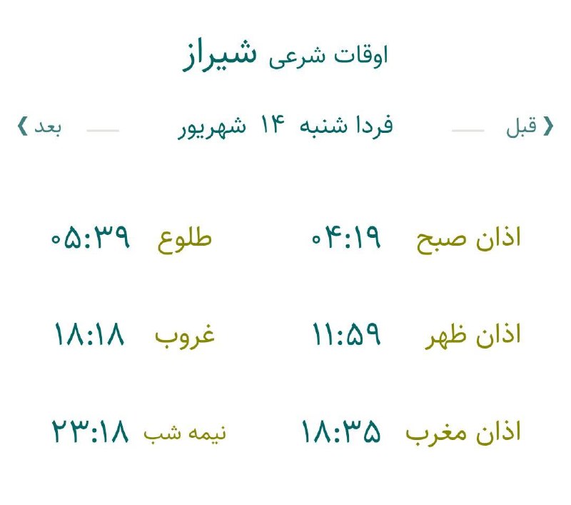 اخبار فارس: ♦️اوقات شرعی فردا به افق مرکز استان (احتیاط یک تا دو دقیقه‌ای لحاظ شود)🌱وقت دعا ما رو هم به خاطر داشته باشید@akhbarfars